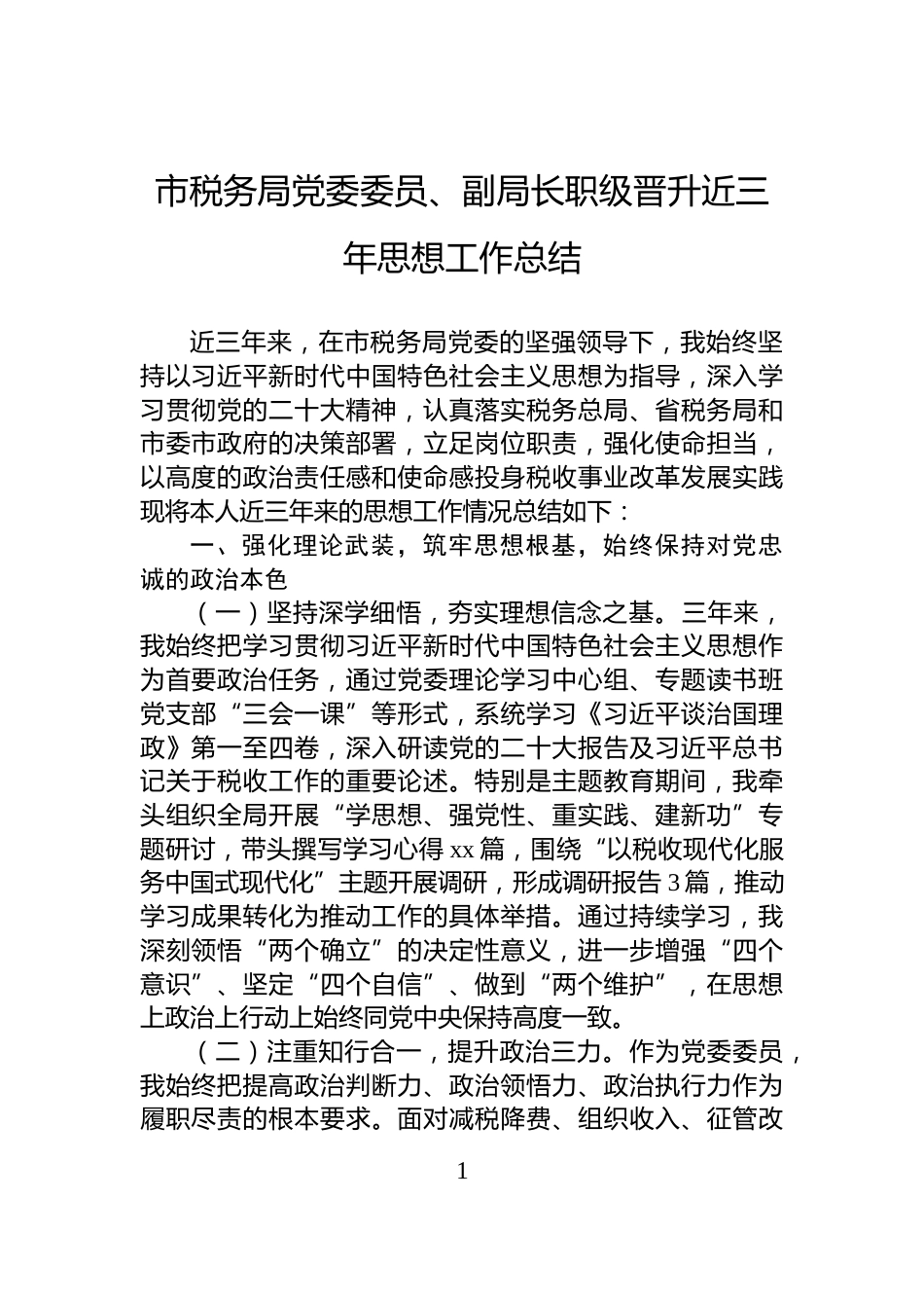 市税务局党委委员、副局长职级晋升近三年思想工作总结_第1页