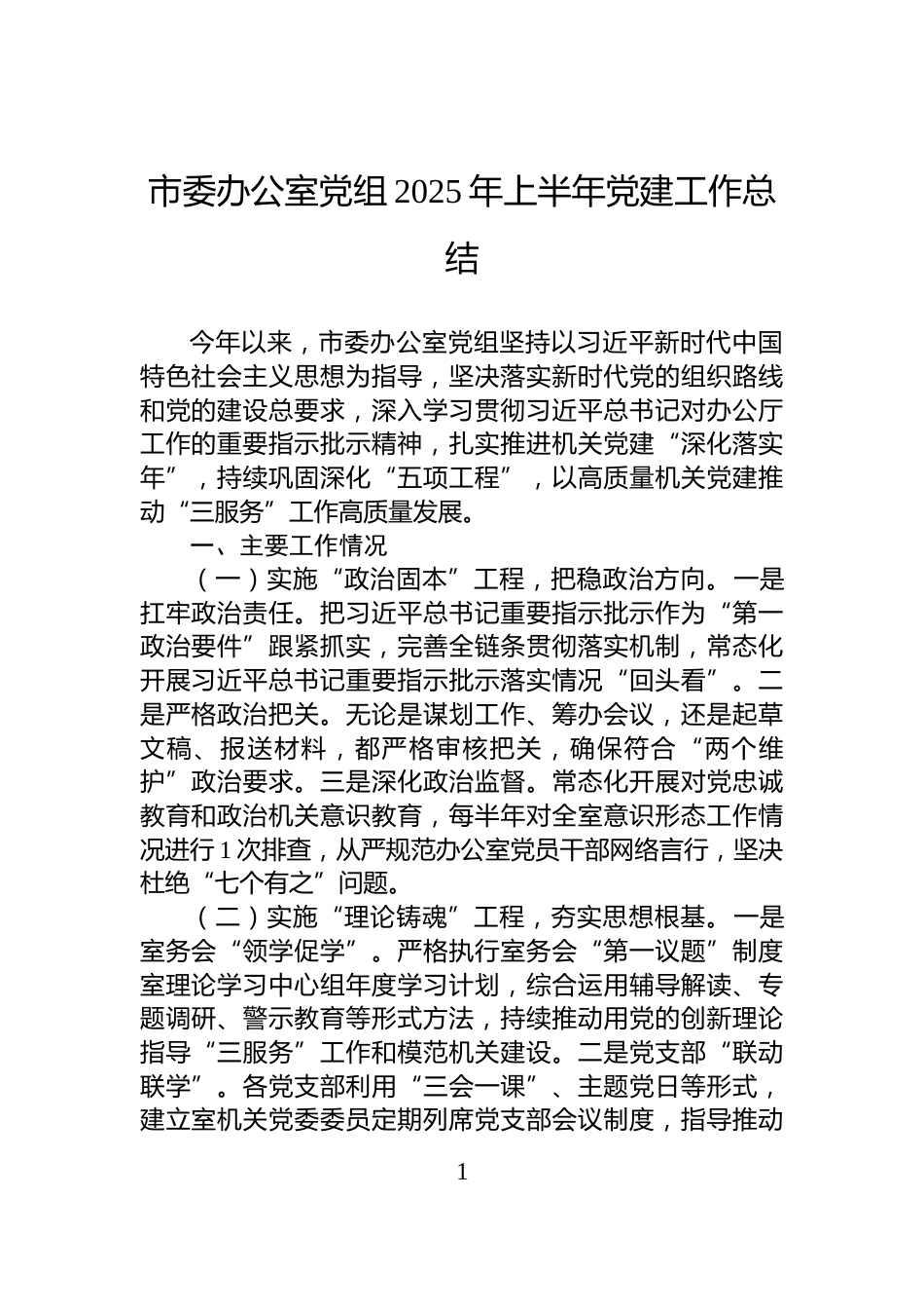 市委办公室党组2025年上半年党建工作总结_第1页