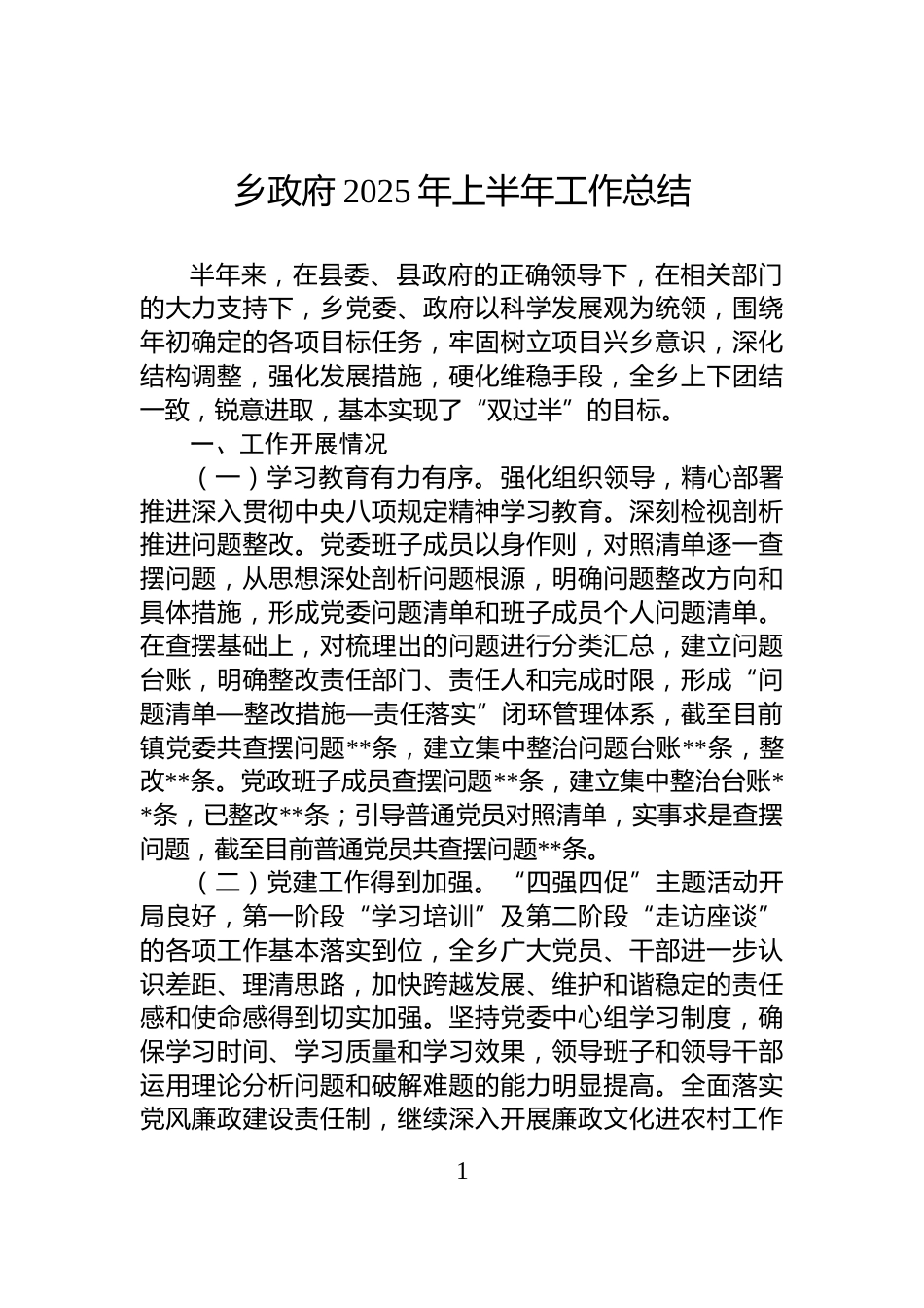 乡政府2025年上半年工作总结_第1页