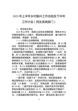2025年上半年乡村振兴工作总结及下半年工作计划（民生系统部门）