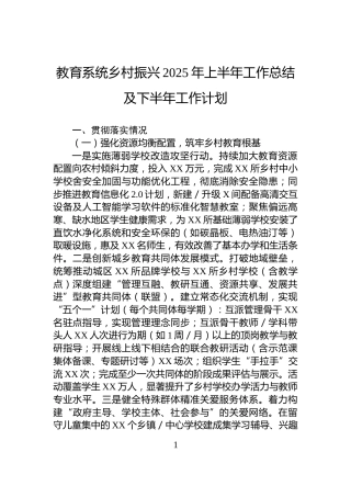 教育系统乡村振兴2025年上半年工作总结及下半年工作计划