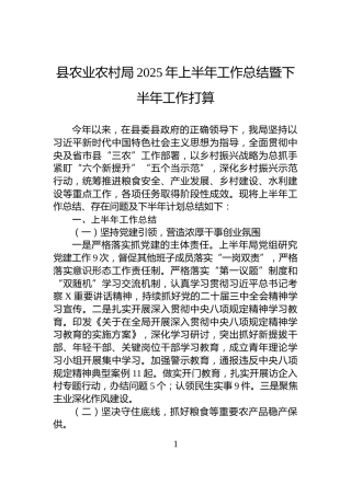 县农业农村局2025年上半年工作总结暨下半年工作打算