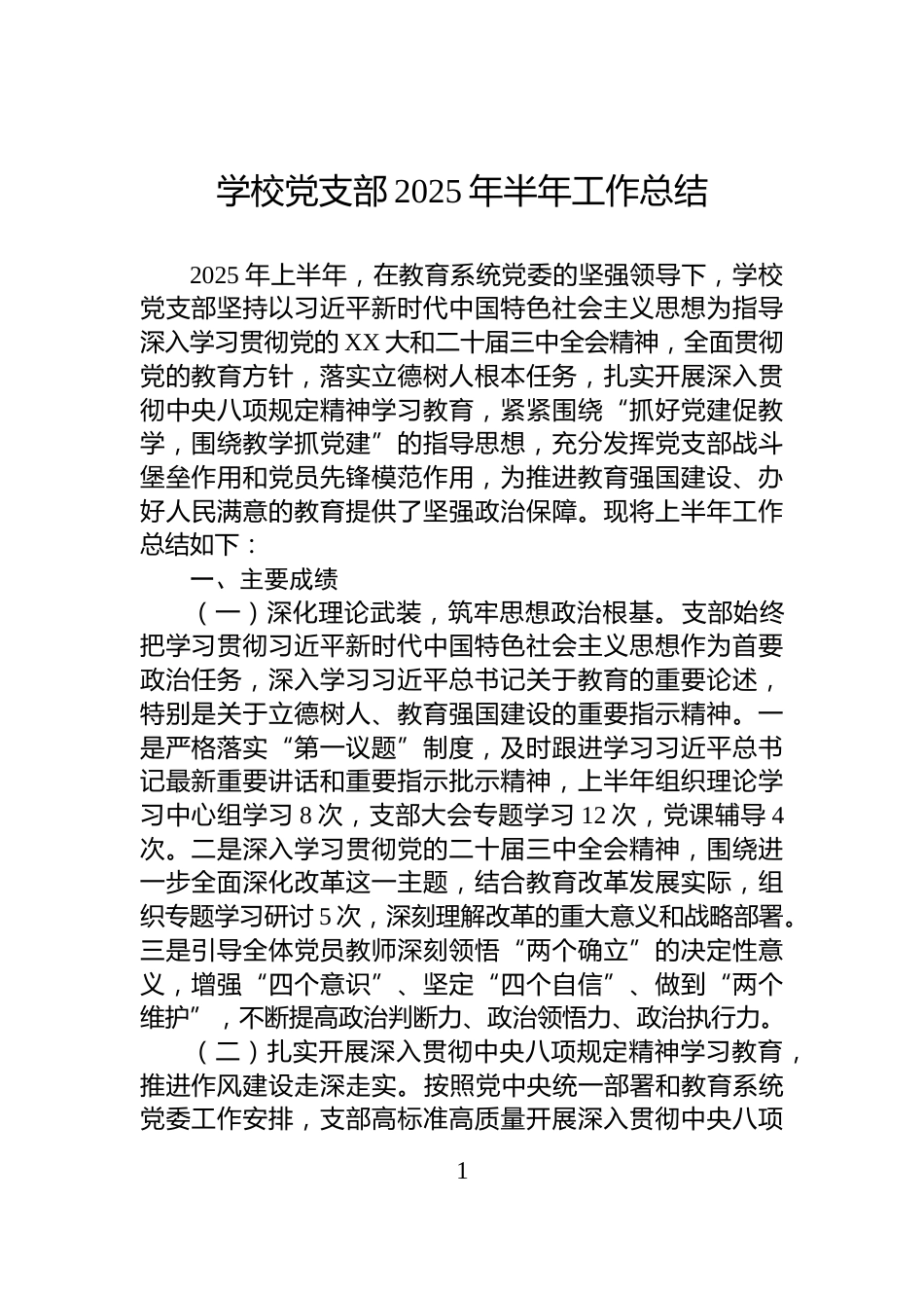 学校党支部2025年半年工作总结_第1页