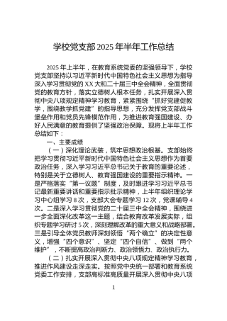 学校党支部2025年半年工作总结