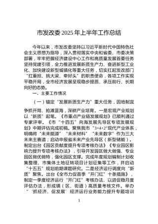 市发改委2025年上半年工作总结