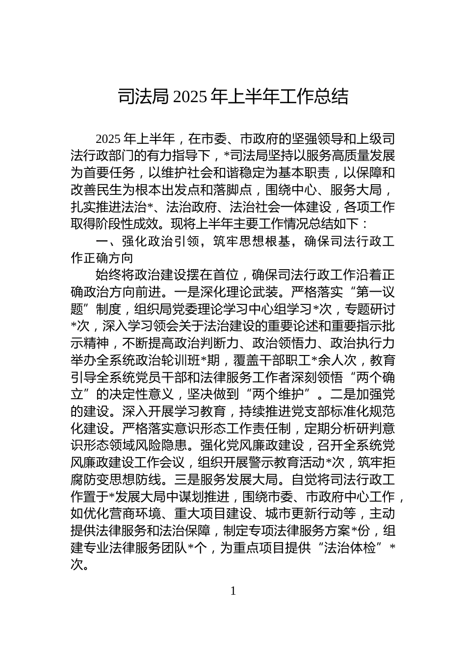 司法局2025年上半年工作总结_第1页
