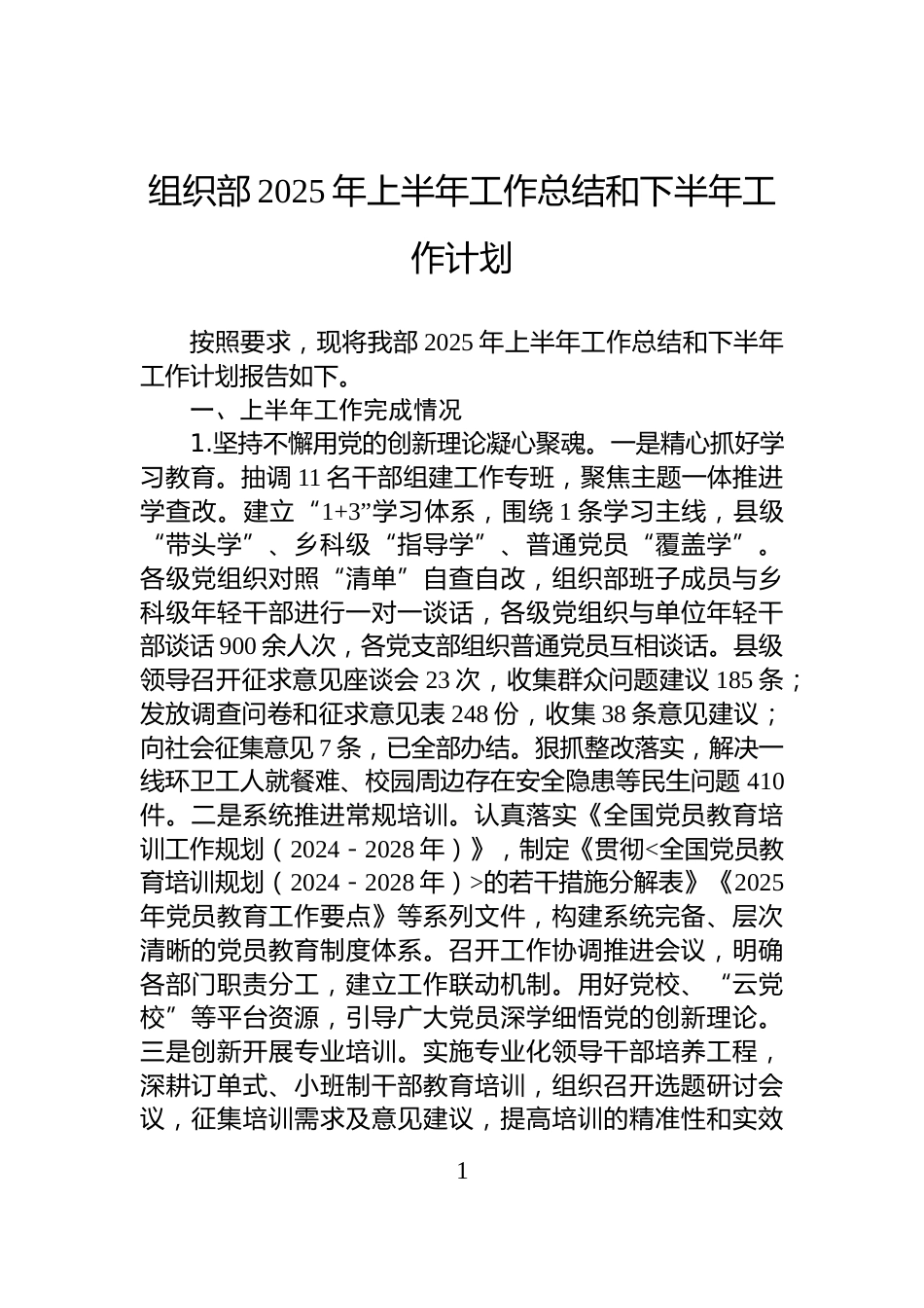 组织部2025年上半年工作总结和下半年工作计划_第1页