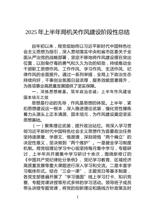 2025年上半年局机关作风建设阶段性总结