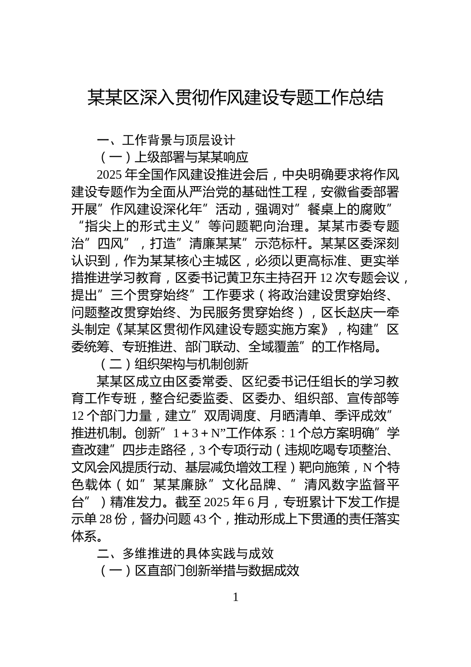 某某区深入贯彻作风建设专题工作总结_第1页