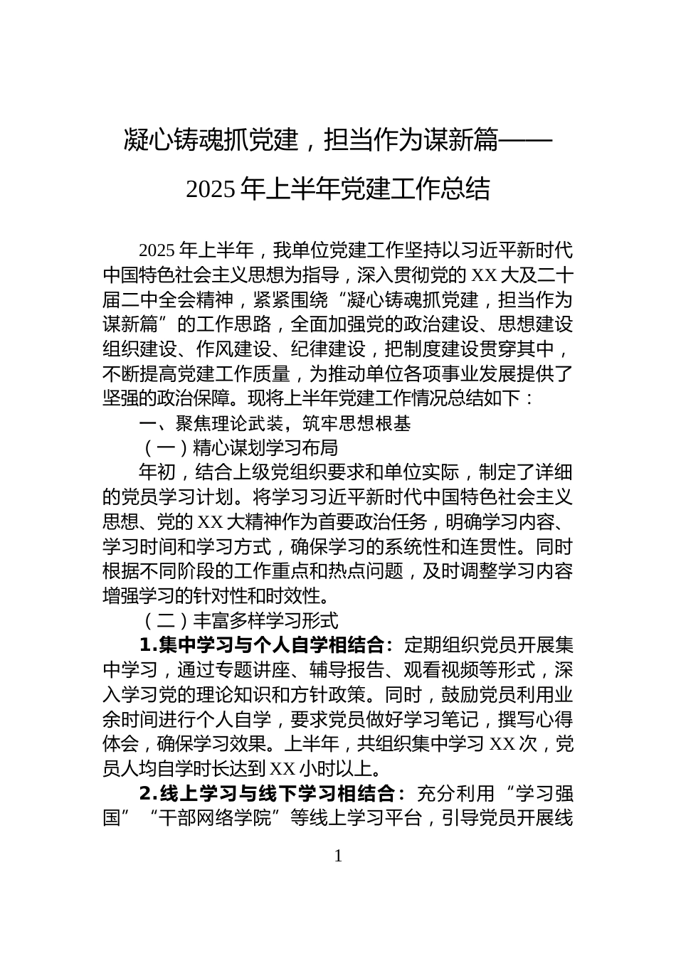 凝心铸魂抓党建，担当作为谋新篇——2025年上半年党建工作总结_第1页