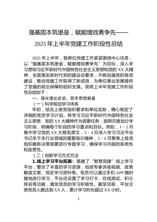 强基固本筑堡垒，赋能增效勇争先——2025年上半年党建工作阶段性总结
