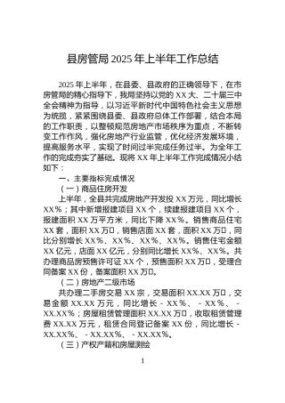 县房管局2025年上半年工作总结