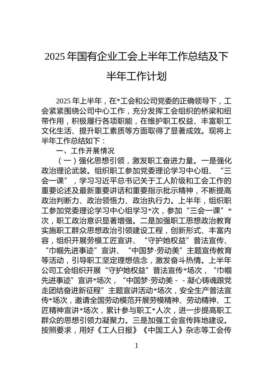 2025年国有企业工会上半年工作总结及下半年工作计划_第1页
