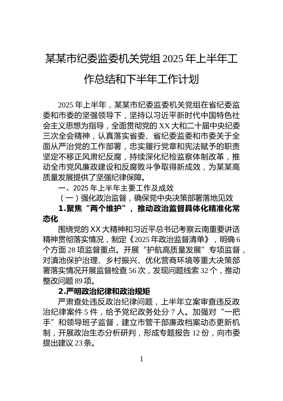 某某市纪委监委机关党组2025年上半年工作总结和下半年工作计划_第1页