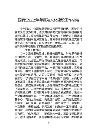 国有企业上半年廉洁文化建设工作总结