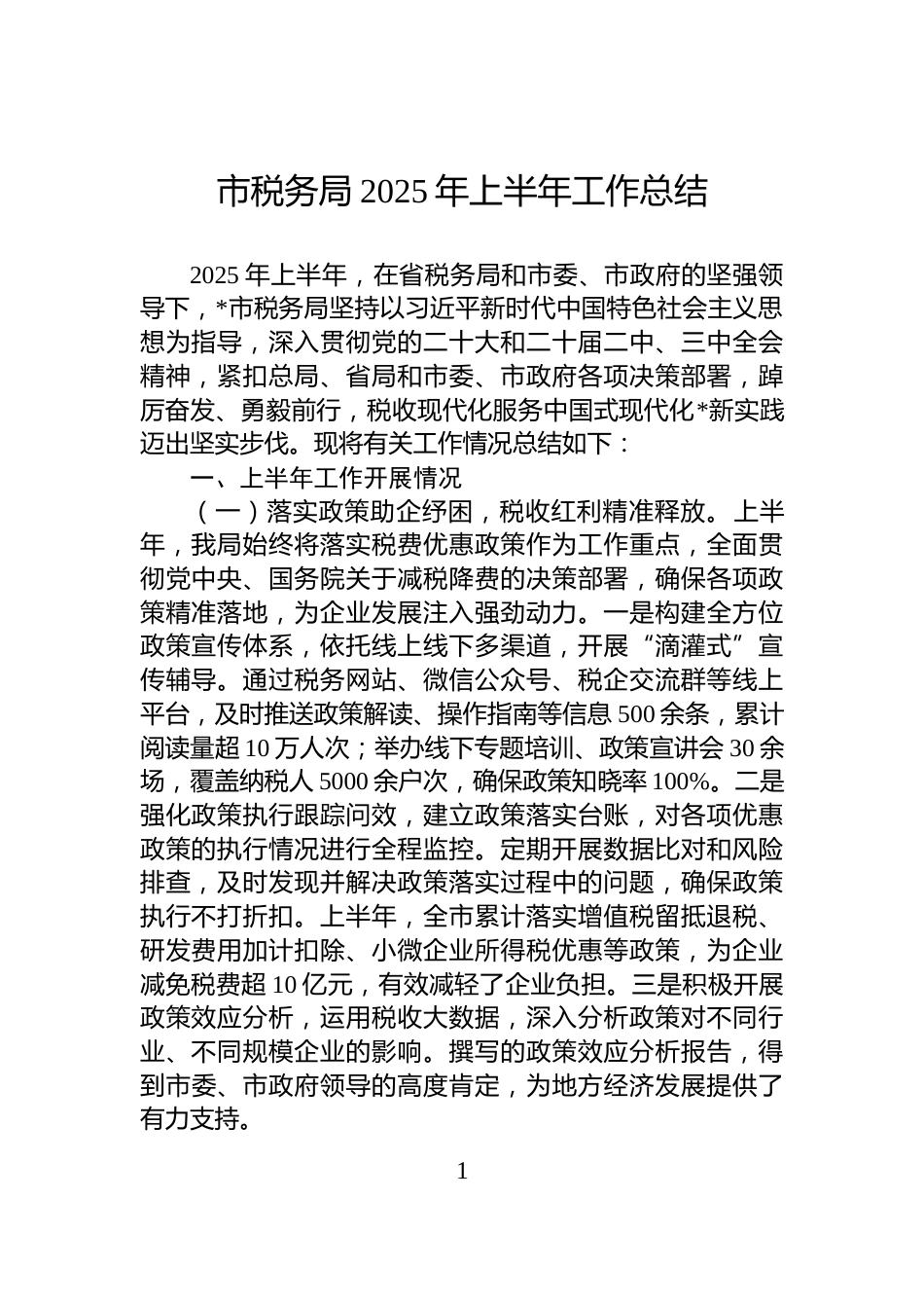 市税务局2025年上半年工作总结_第1页