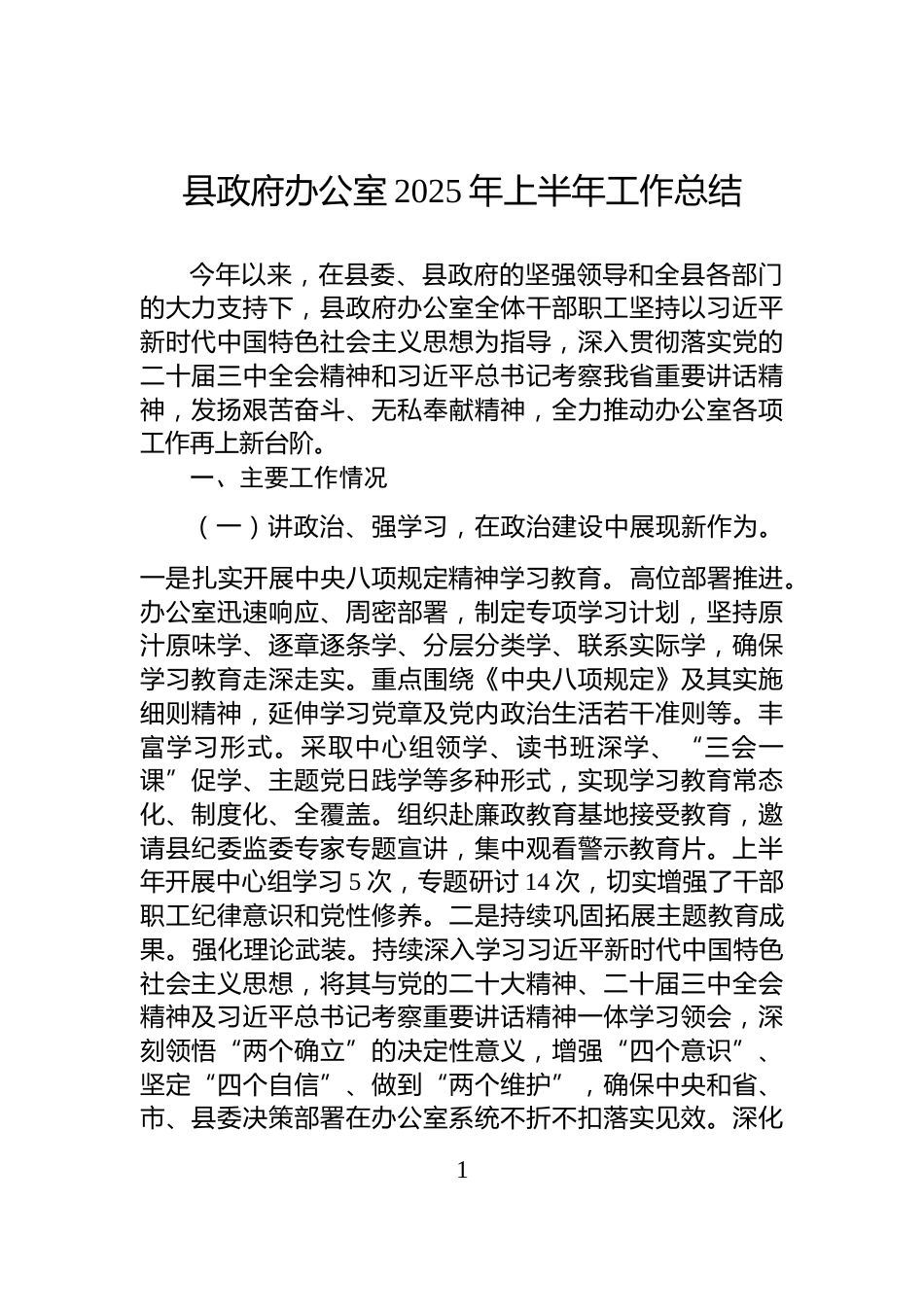 县政府办公室2025年上半年工作总结_第1页
