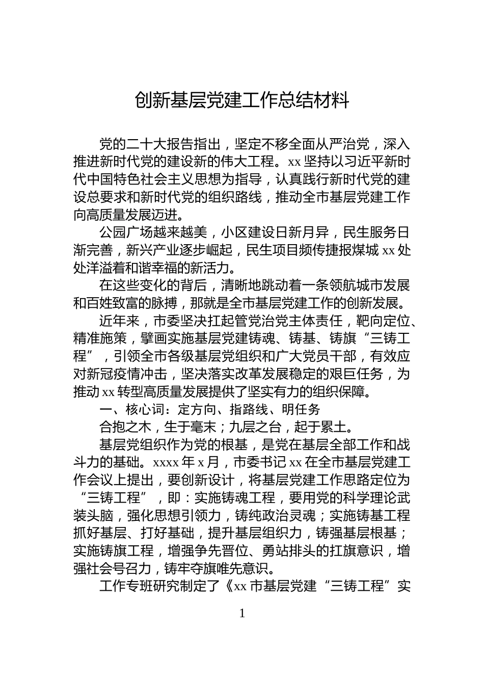 创新基层党建工作总结材料_第1页