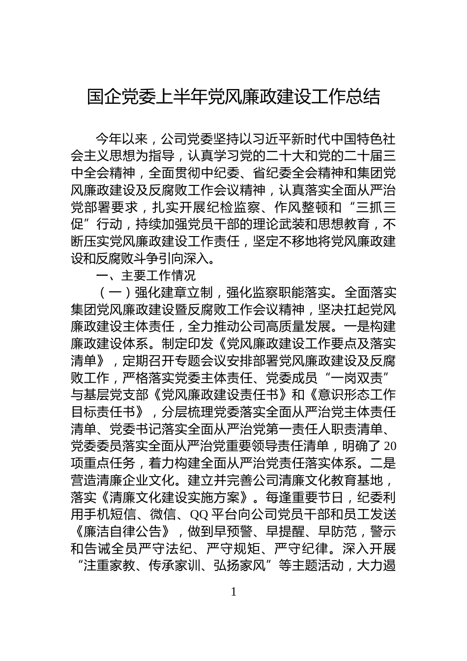 国企党委上半年党风廉政建设工作总结_第1页