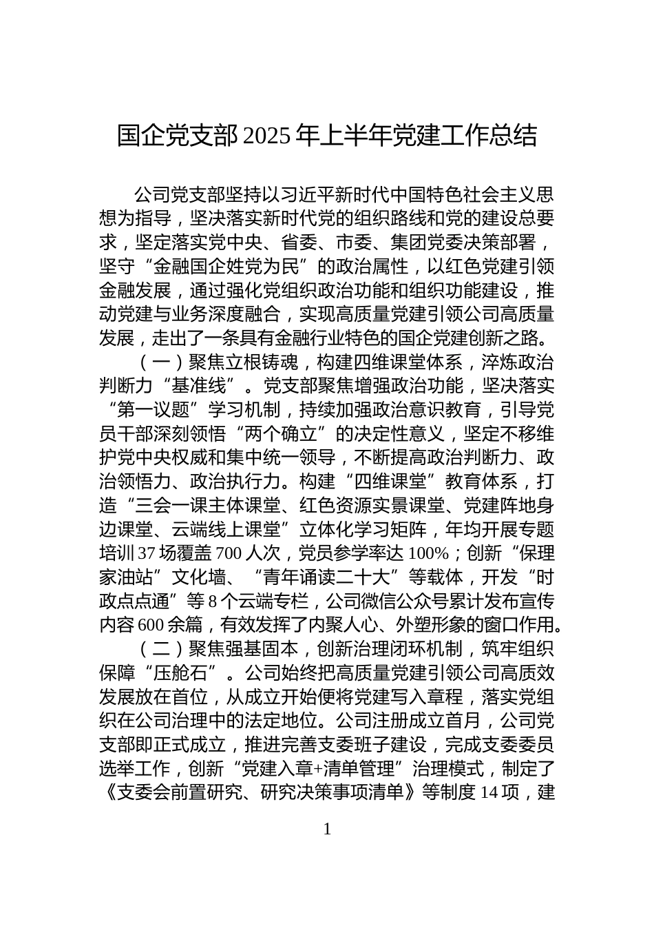 国企党支部2025年上半年党建工作总结_第1页