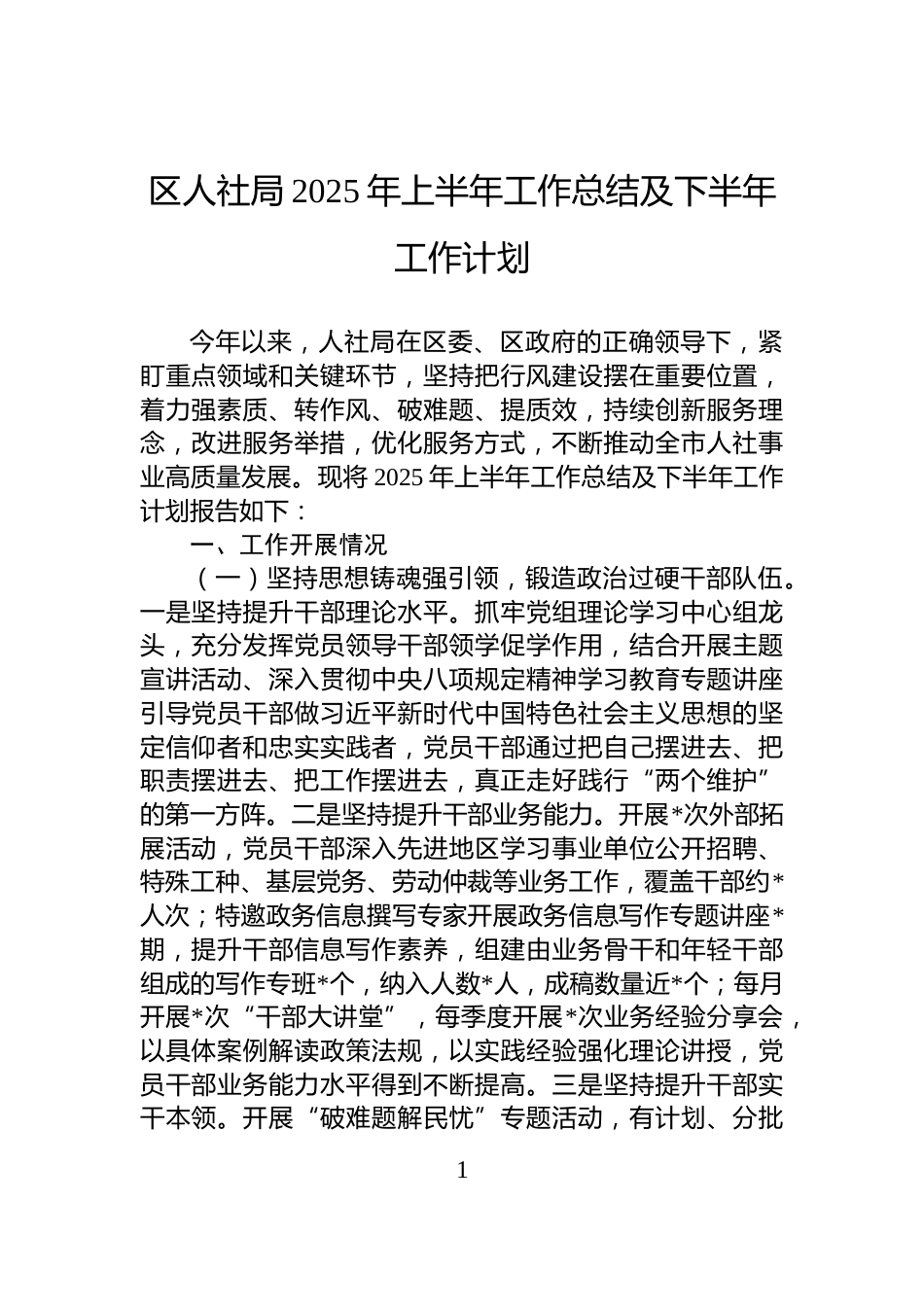 区人社局2025年上半年工作总结及下半年工作计划_第1页