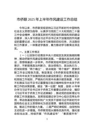 市侨联2025年上半年作风建设工作总结