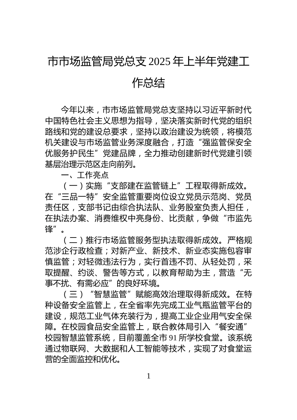 市市场监管局党总支2025年上半年党建工作总结_第1页