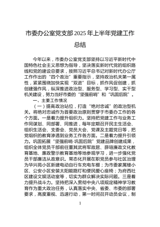 市委办公室党支部2025年上半年党建工作总结