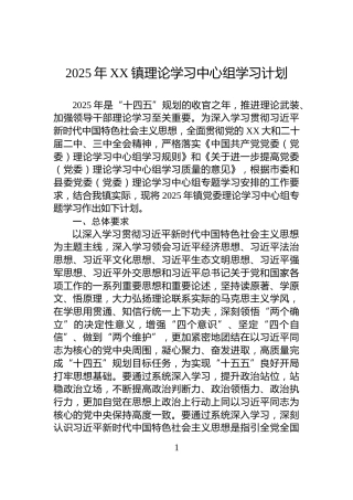 2025年XX镇理论学习中心组学习计划
