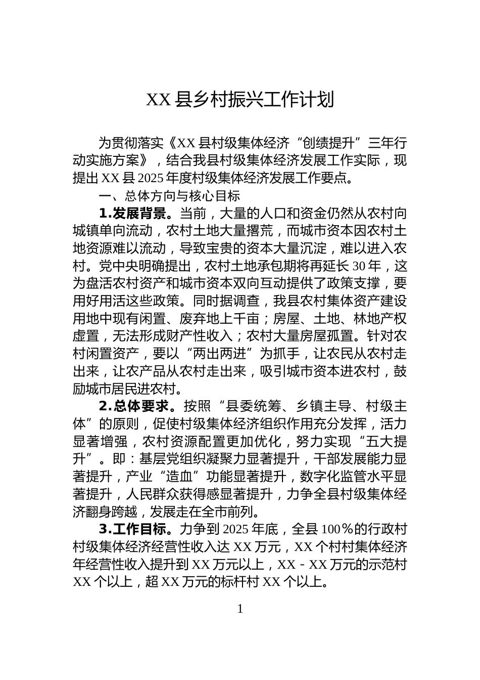 XX县乡村振兴工作计划_第1页
