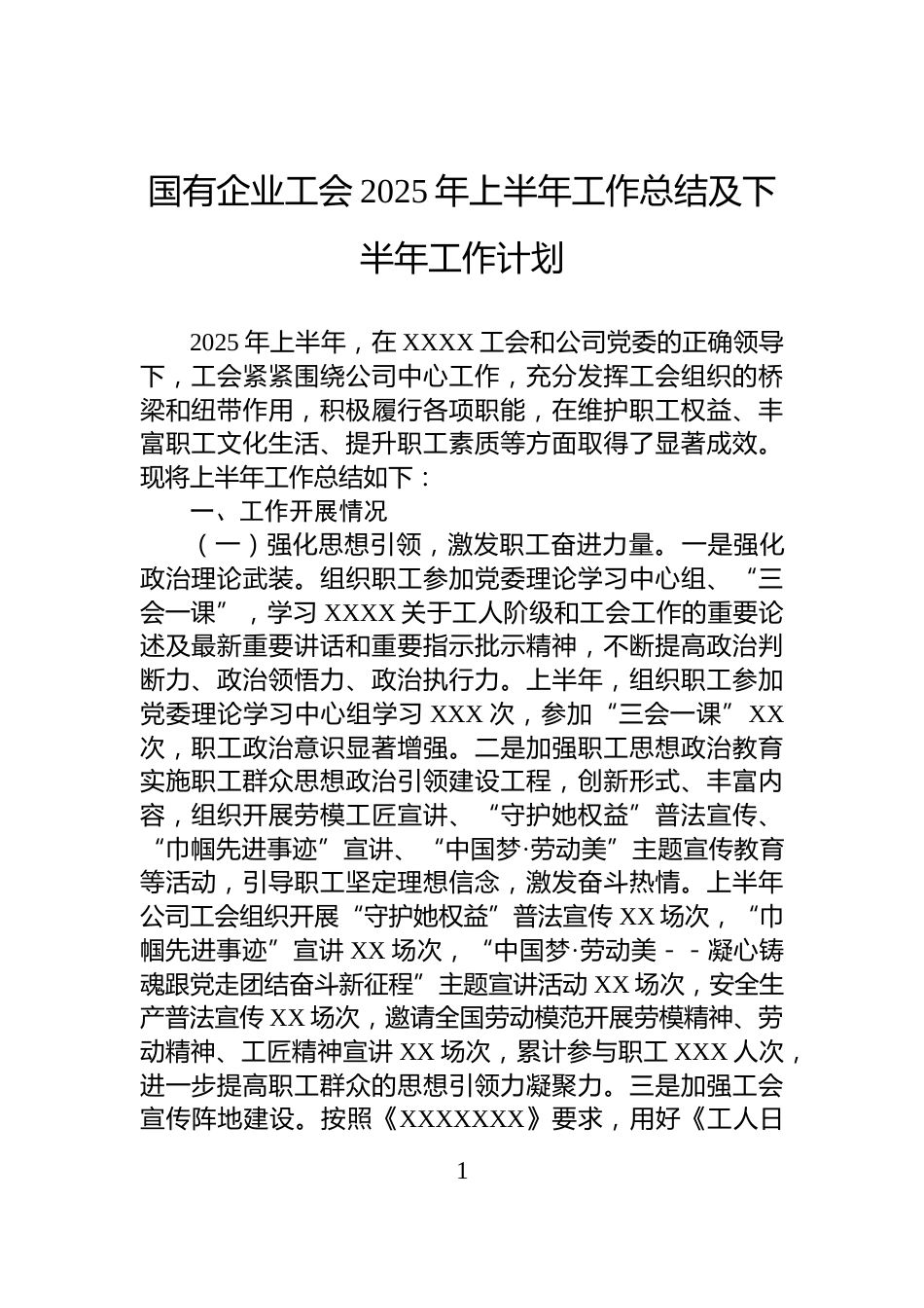 国有企业工会2025年上半年工作总结及下半年工作计划_第1页