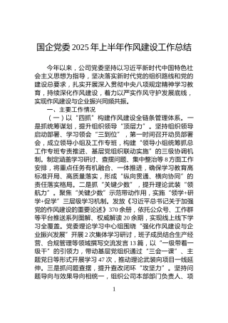国企党委2025年上半年作风建设工作总结