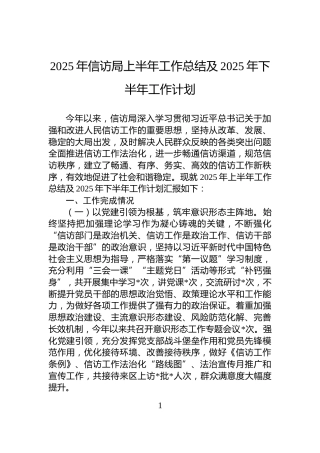 2025年信访局上半年工作总结及2025年下半年工作计划