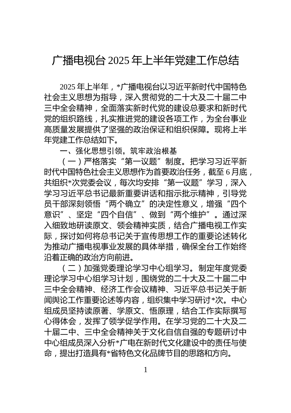 广播电视台2025年上半年党建工作总结_第1页