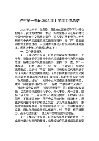 驻村第一书记2025年上半年工作总结