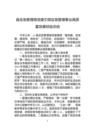 县应急管理局党委引领应急管理事业高质量发展经验总结