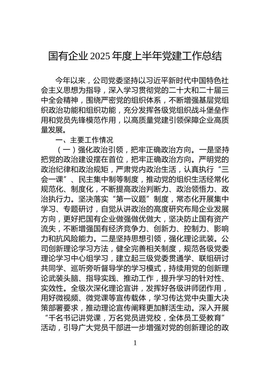 国有企业2025年度上半年党建工作总结_第1页