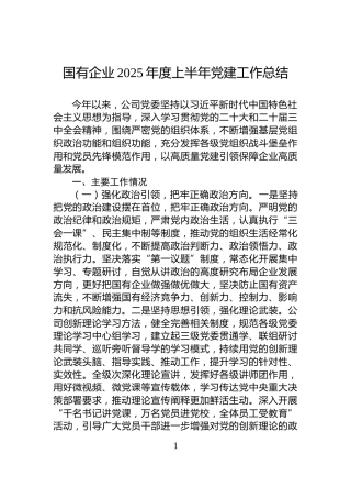 国有企业2025年度上半年党建工作总结