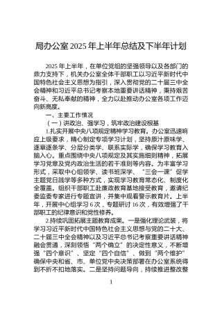 局办公室2025年上半年总结及下半年计划