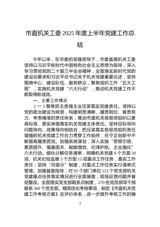 市直机关工委2025年度上半年党建工作总结