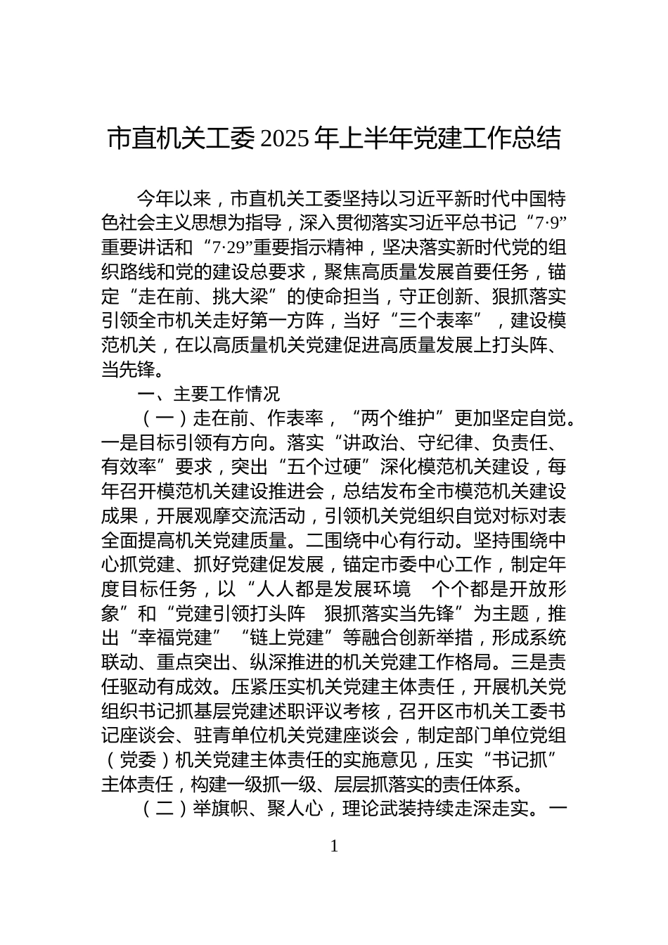 市直机关工委2025年上半年党建工作总结_第1页