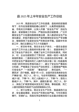 县2025年上半年安全生产工作总结