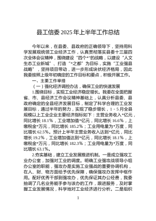 县工信委2025年上半年工作总结