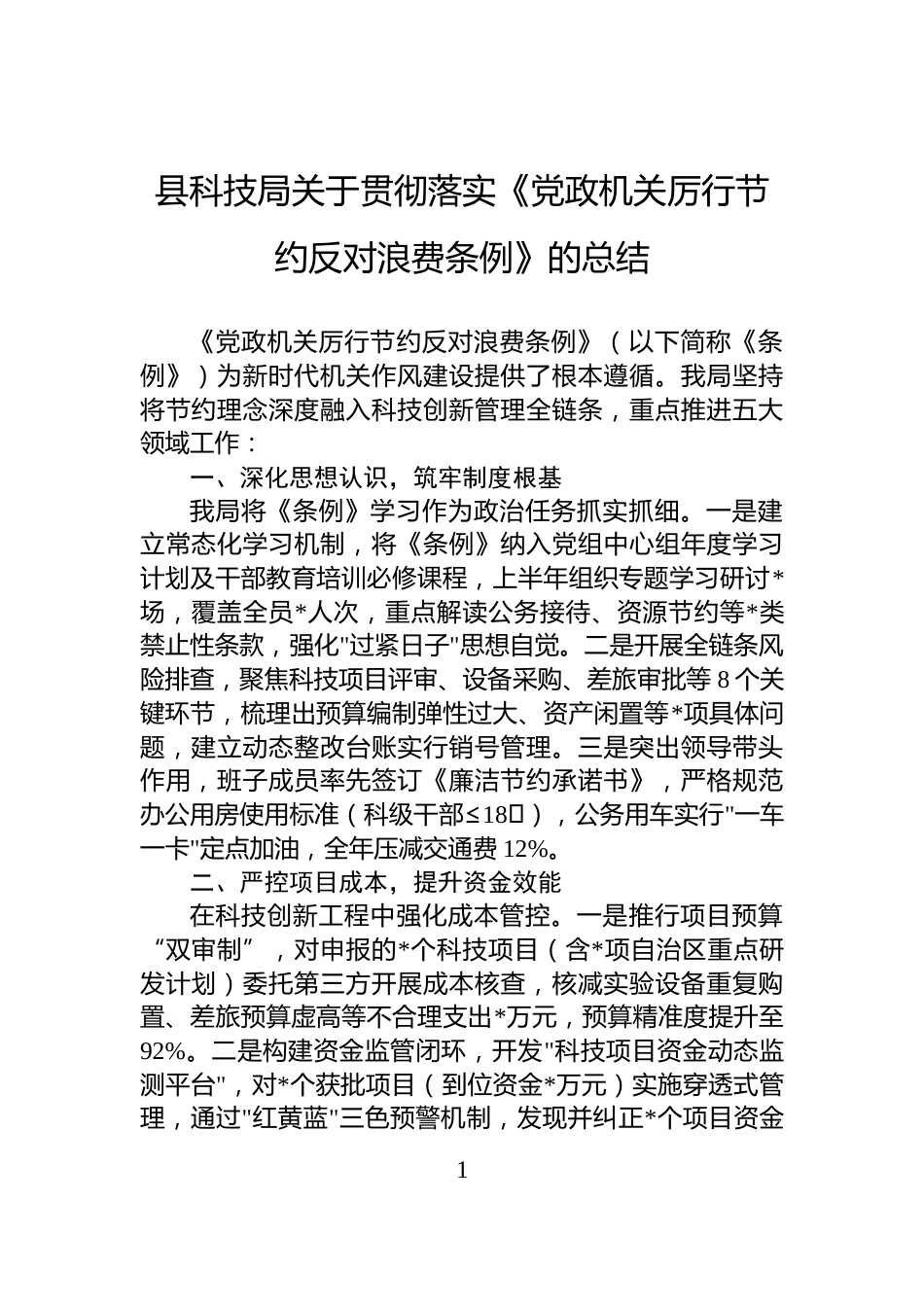 县科技局关于贯彻落实《党政机关厉行节约反对浪费条例》的总结_第1页