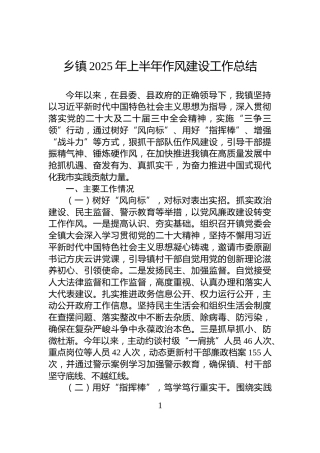 乡镇2025年上半年作风建设工作总结