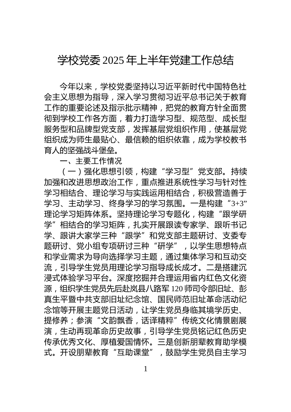学校党委2025年上半年党建工作总结_第1页