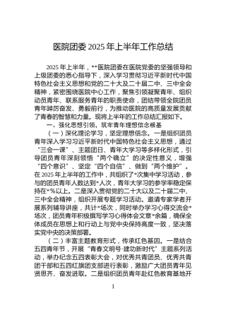 医院团委2025年上半年工作总结