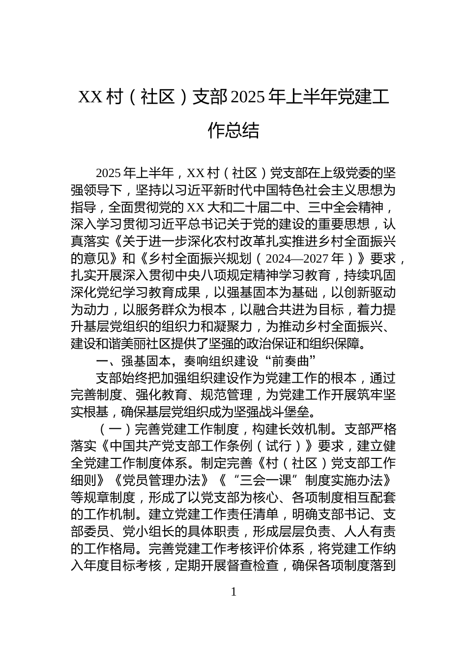 XX村（社区）支部2025年上半年党建工作总结_第1页