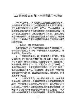 XX党支部2025年上半年党建工作总结