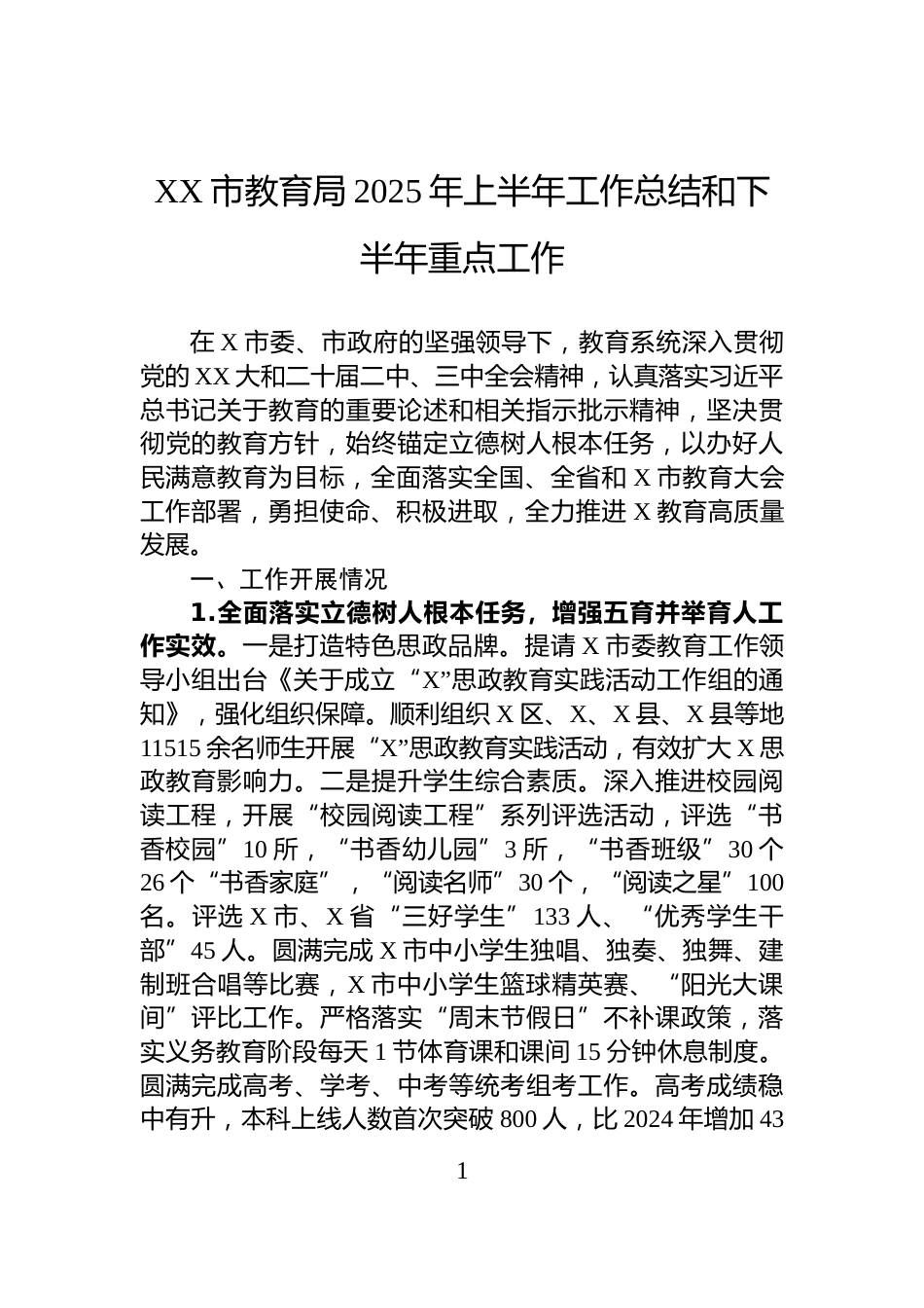 XX市教育局2025年上半年工作总结和下半年重点工作_第1页
